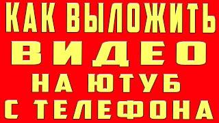 Как Выложить Видео на Ютуб с Телефона. Как Выложить Видео на Youtube. Добавить Видео Ролик на Ютубе