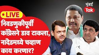 Nanded Lok Sabha Election साठी Congress चा उमेदवार जाहीर,Ashok Chavan काय करणार?| Pratap Chikhalikar