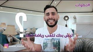 #خليها_عادة #2: كيف تجعل الرياضة عادة؟