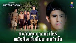 ยิ่งกินคนมากเท่าไหร่ พลังยิ่งเพิ่มขึ้น | HIGHLIGHT ศึกเสน่หา ไกรทอง ชาละวัน EP.10 | ละครช่อง8