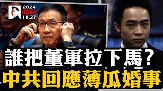 誰把董軍拉下馬？中共回應薄瓜瓜婚事｜大宇拍案驚奇 live！