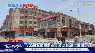 TVBS直擊鄭州港區荒涼 居民:富士康招工減｜TVBS新聞 @TVBSNEWS01