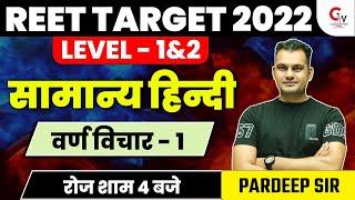 REET 2022 HINDI CLASS | HINDI VYAKARAN | वर्ण विचार - 1 | HINDI FOR REET EXAM | HINDI BY PARDEEP SIR