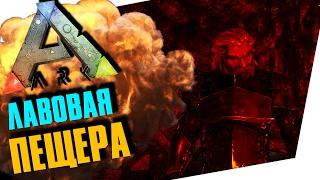 ARK: SURVIVAL EVOLVED - ЛАВОВАЯ ПЕЩЕРА! НОВЫЕ РЕКСЫ!
