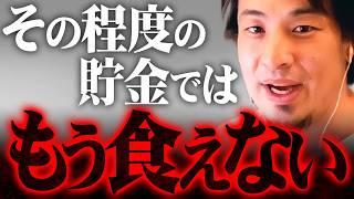 ※貯金2000万でも今は無理※その感覚で生活していると老後破産します【 切り抜き 2ちゃんねる 思考 論破 kirinuki きりぬき hiroyuki 貯蓄ゼロ 老後 】