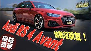 【黃金試車組】人生有Audi RS 4 Avant 讓你帥到沒朋友!