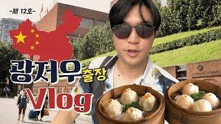 광저우 출장 다녀왔습니다! [동방 호텔리뷰 | 딤섬] 중국 역사 VLOGㅣ조승연 작가