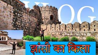 Jhansi Fort | झांसी का किला | Complete Tour रानी लक्ष्मीबाई का किला #vlogs 8 |Ashutosh Banerji Vlogs