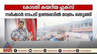 നിർദേശം നൽകി, ഉത്തരവും ഇറങ്ങി, എന്നിട്ടും തലയുയർത്തി നിൽക്കുന്ന ഫ്ലെക്സ് ബോർഡുകൾ! | Flex Board