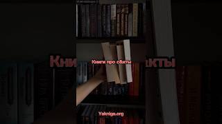 Подборка книг о разных сектах  #аудиокниги #книги