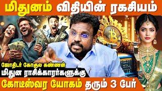 மிதுனத்திற்கு கோடீஸ்வர யோகம் தரும் மூன்று பேர் - Astrologer Gokulakannan | Mithunam Rasi Palan