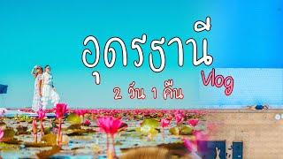 เที่ยวอุดรธานี ทะเลบัวแดง วัดคำชะโนด 2 วัน 1 คืนก็ไปได้