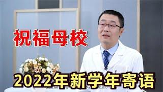 张之瀛大夫，2022年新学年开学前，祝福母校和学弟学妹！大家加油