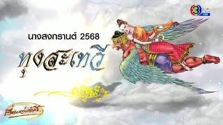 เผยโฉมนางสงกรานต์ 2568 ‘ทุงสะเทวี’ นอนหลับตาบนหลังครุฑ ทำนาย มีน้ำมาก-ปชช.จะสุขสมบูรณ์