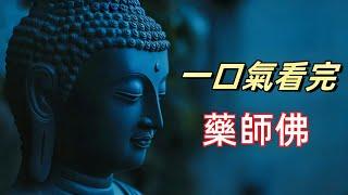 藥師佛，東方淨琉璃世界之教主，保佑人們身體健康、消災延壽，誕生之日黃牛銜仙草，白蓮花從天而降|十二大願的秘密，藥師佛如何療愈身心苦難？ |為什麼藥師佛是藍色的？琉璃光背後的三大象徵