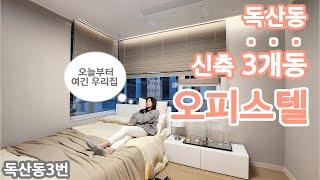 서울 역세권에 주거용 오피스텔 끝판왕! 독산동 3개동 126세대 아파텔을 소개합니다.