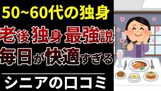 【独身こそ最強】50代60代の結婚しない幸せ！口コミ30選紹介します