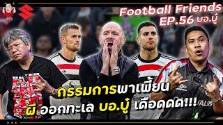 กรรมการพาเพี้ยน! ผีออกทะเล บอ.บู๋ เดือด!!!! | Football Friends EP.56