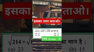 RRB Group - D Question। RRB Group - D Maths | RRB Group - D Exam 2025 | #rrbgroupd #rrbntpc #groupd