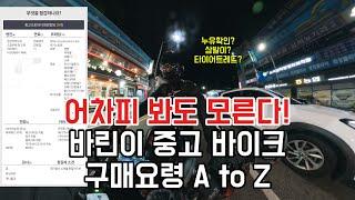 중고 바이크 구매요령 A to Z 상태사기 폭탄 돌리기 당하지 않는 방법