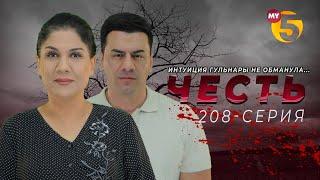 "Честь" сериал (208-серия)