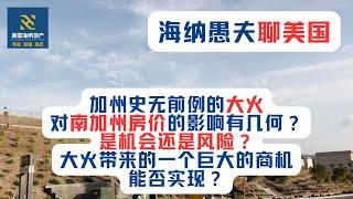 加州史无前例的大火，对南加州房价的影响有几何？是机会还是风险？大火带来的一个巨大的商机，能否实现？