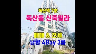 [독산동 신축빌라] 1호선 독산역 7분 남향 4Bay 신축빌라 매매 & 전세