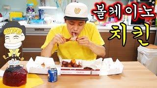 야식으로 굽네 볼케이노 치킨 먹고 구운 계란도 먹었다 - 허팝