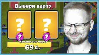  Я ГОРЕЛ, МЕНЯ ЛОМАЛИ! ОГРАБЛЕНИЕ С ВЫБОРОМ КАРТ ВСЛЕПУЮ / Clash Royale