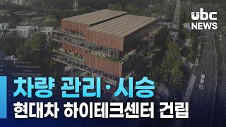 차량 관리·시승   현대차 하이테크센터 건립  230530