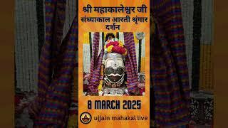 8 March 2025 - Darshan of Ujjain Mahakal Temple - महाकाल उज्जैन मंदिर के लाइव दर्शन