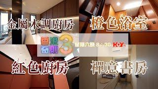 香港奇則3 ｜ EP6預告 ｜ 同一設計師 風格大不同 ｜Paula 黃芳雯 ｜ Omi 鄺芷凡 ｜ 阿正 李尚正 ｜ 設計 ｜ 理想生活 ｜ 奇則 ｜ 裝修 ｜ 建築 ｜ HOY 77