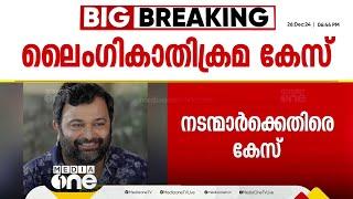 ബിജു സോപാനത്തിനും എസ്.പി ശ്രീകുമാറിനുമെതിരെ ലൈംഗികാതിക്രമ കേസ്; പരാതി പ്രമുഖ നടിയുടേത്| Biju Sopanam