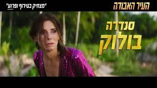 העיר האבודה - בקולנוע | 20 שניות