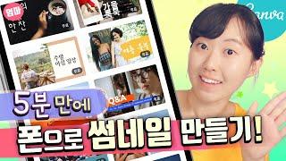 폰으로 유튜브 썸네일 만들기.  포토샵 없이 무료!  쉽게 배우는 캔바 디자인