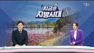 250211 TBC지금은지방시대 방송