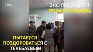 На суде по делу Текебаева/Чотонова выступила экс-президент Отунбаева