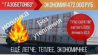 Новинка! Газобетон ГРАС D350 с ЭКОНОМИЕЙ 472 000 руб. Ширина 300 мм! Не нужно утеплять!!