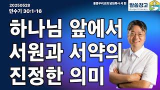 [생명의 삶 큐티] 하나님 앞에서 서원과 서약의 진정한 의미 / 민수기 30:1-16 20250528  #큐티 #QT #생명의삶 #서현목사 #말씀창고 #성경공부 #홍콩우리교회