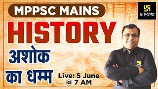 MPPSC Mains | Indian History - Ashok Dhamma ( अशोक का धम्म ) | Deepak Sir | MPPSC Utkarsh