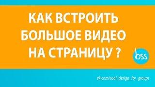 Как встроить большое видео на страницу ВКонтакте?