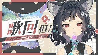 【歌回LA】唱歌但是英文歌詞用google翻譯20遍 #森森鈴蘭