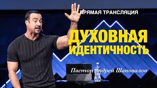 Прямая Трансляция - «Духовная идентичность» Пастор Андрей Шаповалов (10/11/24)