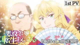 TVアニメ『悪役令嬢転生おじさん』第1弾PV｜2025年1月全国同時放送