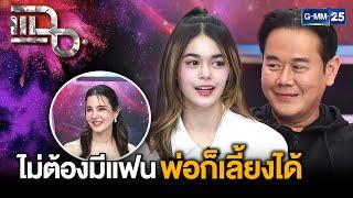 “น้องลียา” ลูกสาวสุดหวงของ “เป็ก - ธัญญ่า” จากเด็กขี้อายสู่ความฝันการเป็นศิลปิน | แฉ 7 เม.ย. 68[2/3]
