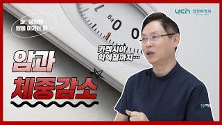 [염창환병원] 암이 "체중감소"에 어떤 영향을 주나?ㅣ그 이유는?ㅣ염창환박사가 말해드립니다.