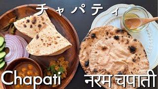 How to make soft chapati | Comparison of whole wheat flour in India and Japan | Chapati Recipe