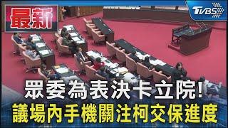 眾委為表決卡立院! 議場內手機關注柯交保進度｜TVBS新聞 @TVBSNEWS01