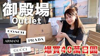 【日本御殿場Outlet】日本最大的OUTLET！居然可以這麼便宜？買買買停不下來！