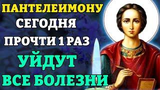 Сегодня ПРОЧТИ 1 РАЗ ЭТУ МОЛИТВУ! УЙДУТ ВСЕ БОЛЕЗНИ! Молитва Пантелеймону Целителю. Православие